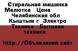 Стиральная машинка Малютка › Цена ­ 2 500 - Челябинская обл., Кыштым г. Электро-Техника » Бытовая техника   